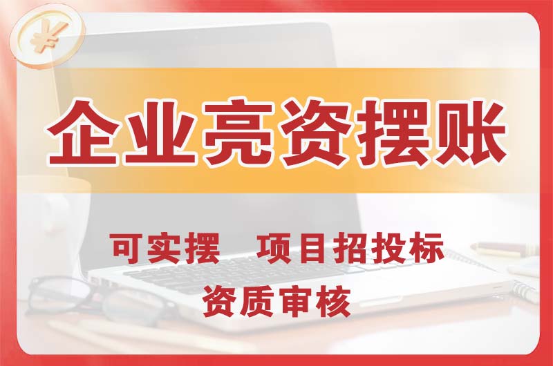 揭阳企业亮资摆账