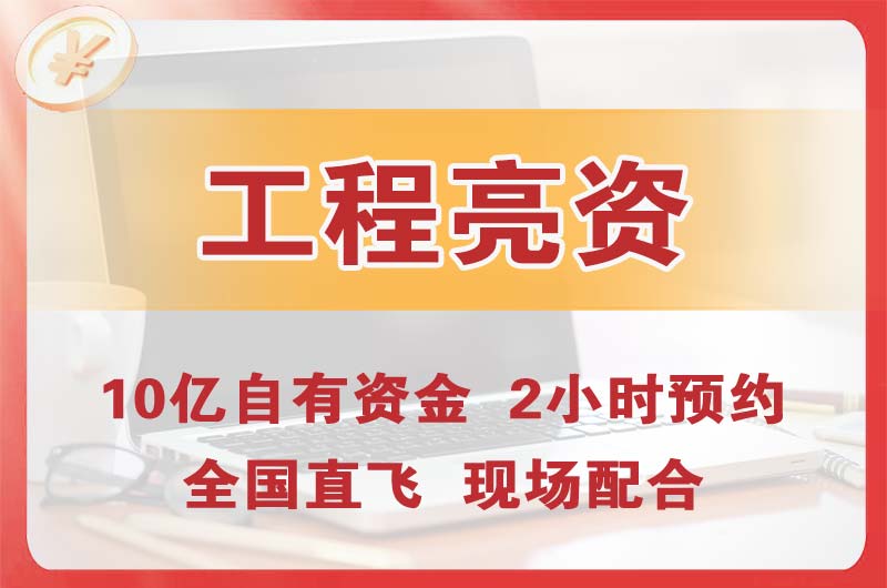 揭阳工程亮资摆账