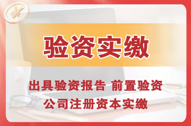 揭阳企业增资验资