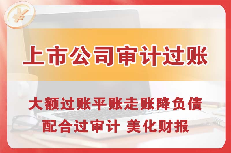 揭阳上市公司审计过账